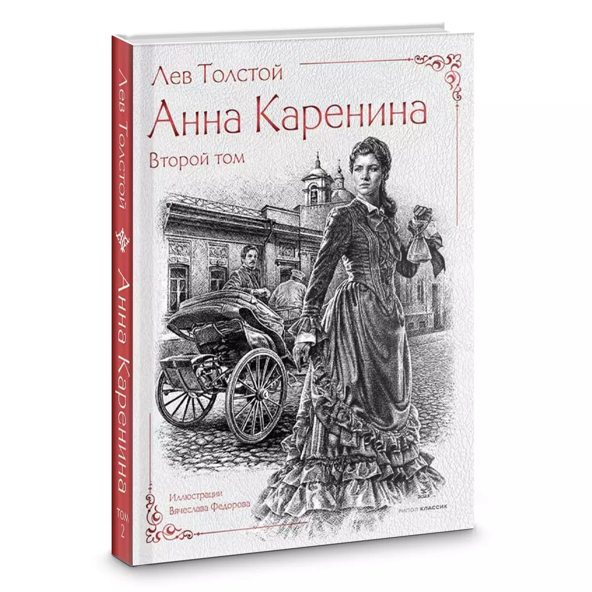 Анна Каренина (комплект из 2-х книг) (Лев Толстой) - купить книгу с  доставкой в интернет-магазине «Читай-город». ISBN: 978-5-386-15185-0