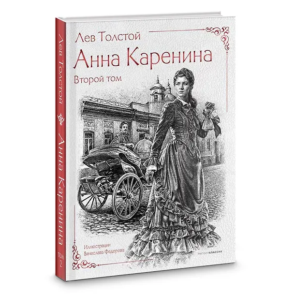 Книга Анна Каренина (комплект из 2-х книг) (Лев Толстой) — 5