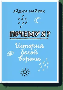 Почему я? История белой вороны