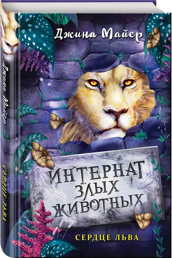 Книга Сердце льва (Джина Майер) — 4