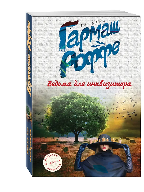 Книга Ведьма для инквизитора (Татьяна Гармаш-Роффе) — 4