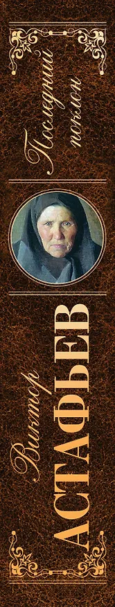 Книга Последний поклон : повесть в рассказах (Виктор Астафьев) — 3