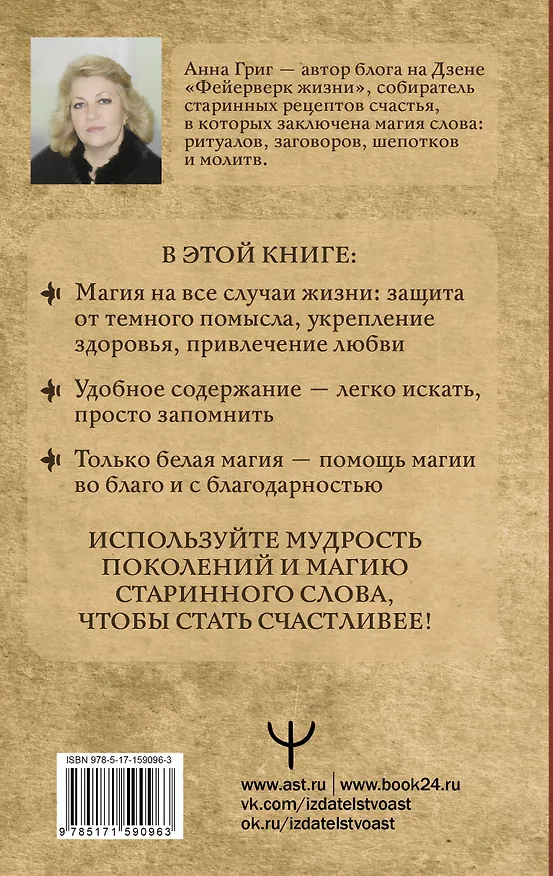 Книга Шепотки, заговоры, ритуалы. Магия старинного слова (Анна Григ) — 2