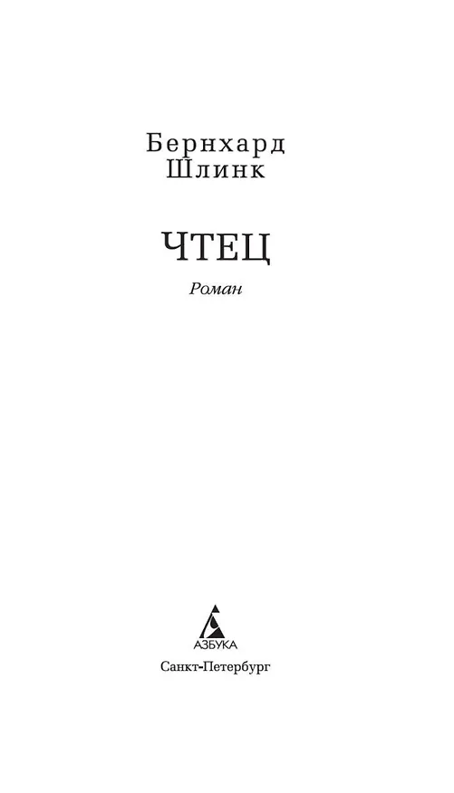 Книга Чтец (Бернхард Шлинк) — 6
