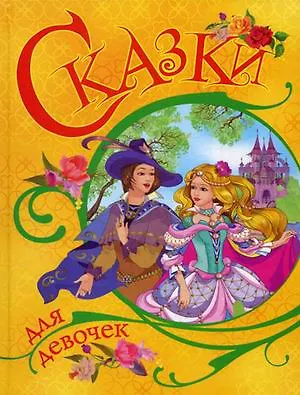 Книга Сказки для девочек (Юлия Щетинкина)