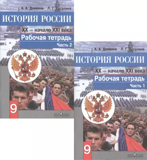 История России. XX - начало XXI века. 9 класс. Рабочая тетрадь. В 2-х частях. Часть 1 (комплект из 2 книг) — 2481361 — 1