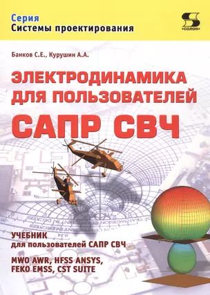 Электродинамика для пользователей САПР СВЧ. Учебник — 2585067 — 1