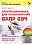 Электродинамика для пользователей САПР СВЧ. Учебник — 2585067 — 1