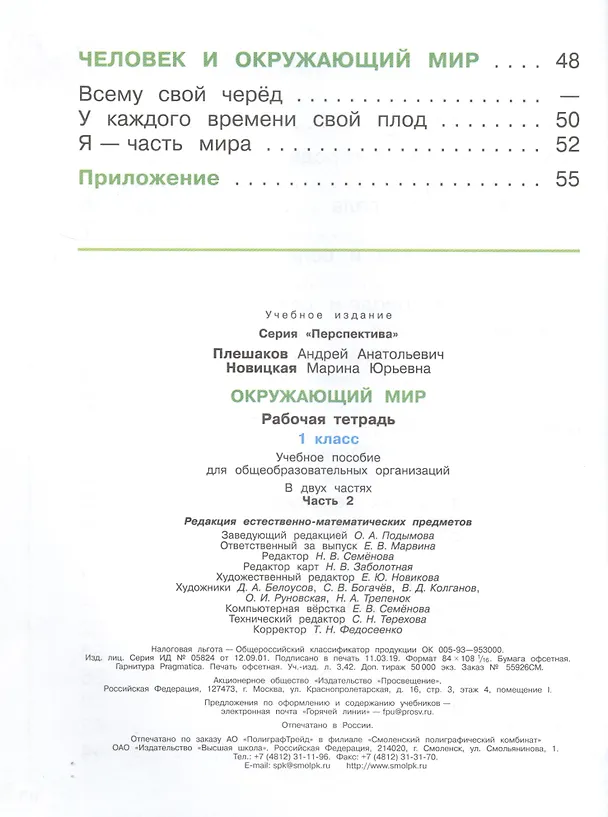 Книга Окружающий мир. 1 класс. Рабочая тетрадь. В 2-х частях Учебное пособие для общеобразовательных организаций (комплект из 2-х книг) (Марина Новицкая, Андрей Плешаков) — 7