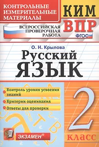 КИМ ВПР. Русский язык. 2 класс. Контрольные измерительные материалы. Всероссийская проверочная работа. ФГОС. 4-е изд.