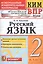 КИМ ВПР. Русский язык. 2 класс. Контрольные измерительные материалы. Всероссийская проверочная работа. ФГОС. 4-е изд. — 2795157 — 1