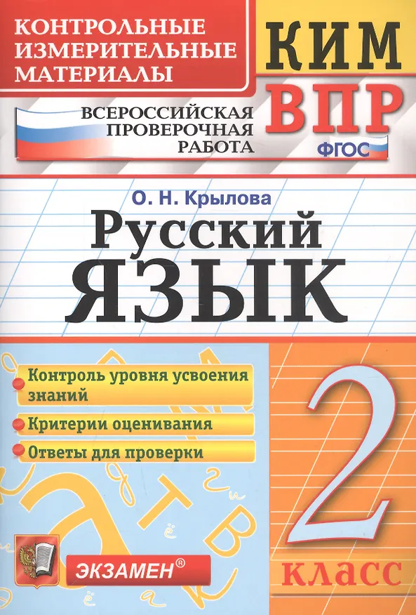 Книга КИМ ВПР. Русский язык. 2 класс. Контрольные измерительные материалы. Всероссийская проверочная работа. ФГОС. 4-е изд. (Ольга Крылова) — 1