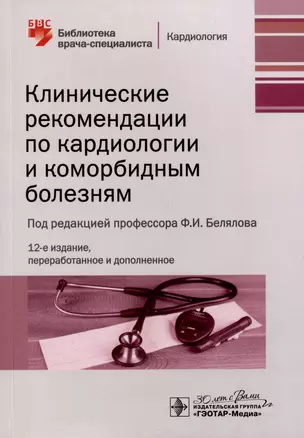 Клинические рекомендации по кардиологии и коморбидным болезням — 3021895 — 1