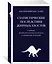 Статистические последствия жирных хвостов. О новых вычислительных подходах к принятию решений — 2985239 — 3