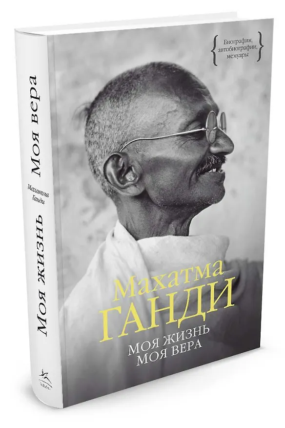 Книга Моя жизнь. Моя вера (Махатма Ганди) — 2