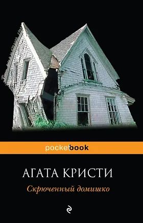 Книга Скрюченный домишко (Агата Кристи)
