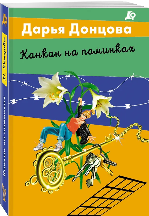 Книга Канкан на поминках (Дарья Донцова) — 4