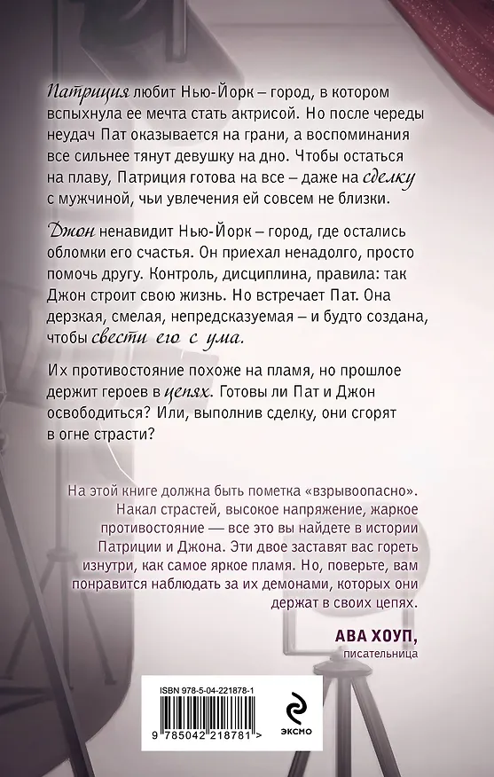 Книга Пламя в цепях (Джулия Вольмут) — 2