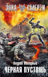 Черная Пустошь : фантастический роман