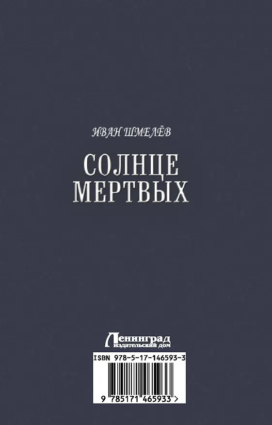 Книга Солнце мертвых: Солнце мертвых. Пути небесные (Иван Шмелев) — 2