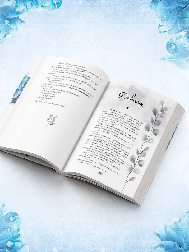 Книга Между преданностью и предательством (#1) (Шейн Роуз) — 8