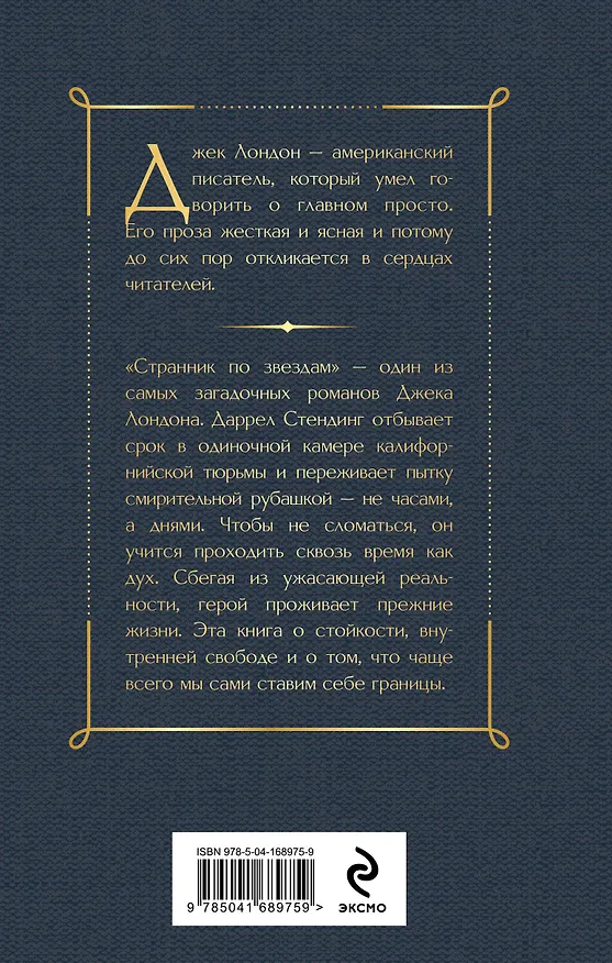 Книга Странник по звездам (Джек Лондон) — 2