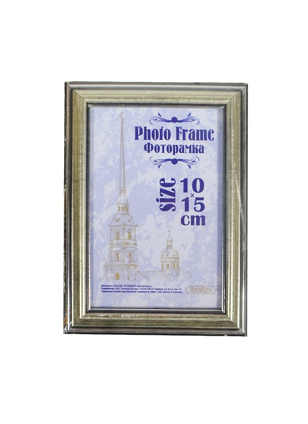 Фоторамка пластик 10*15, 290 серебро, Канцбург 235450 — 1