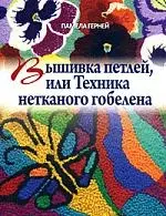 Вышивка петлей, или Техника нетканого гобелена — 2169546 — 1