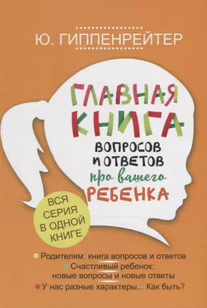 Главная книга вопросов и ответов про вашего ребенка — 2640629 — 1