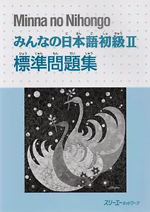 Minna no Nihongo Shokyu II - Main Workbook/ Минна но Нихонго II - Основая рабочая тетрадь