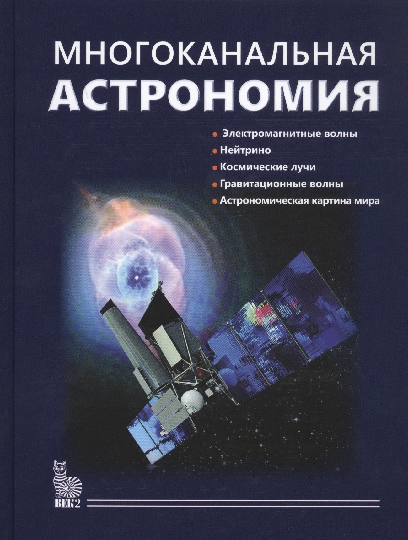 

Многоканальная астрономия
