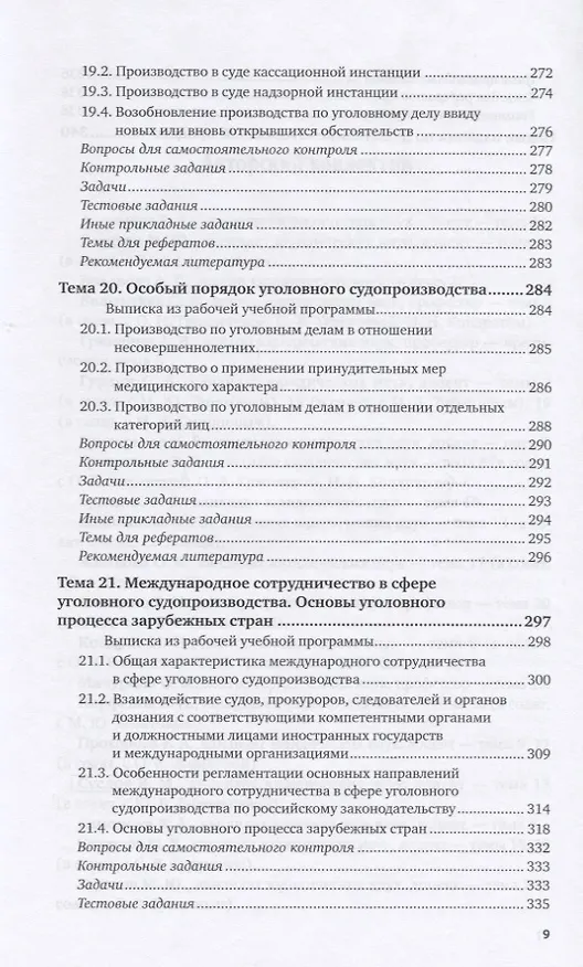 Книга Уголовный процесс. Практикум. Учебное пособие для вузов () — 8