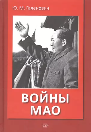 Войны Мао — 2860179 — 1