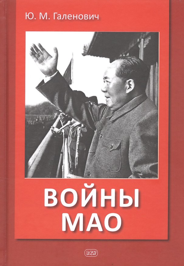 Книга Войны Мао (Юрий Галенович) — 1
