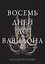 Восемь дней до Вавилона — 2993713 — 1