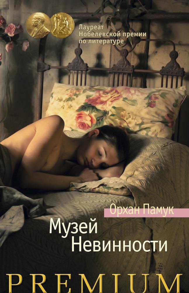 

Музей Невинности