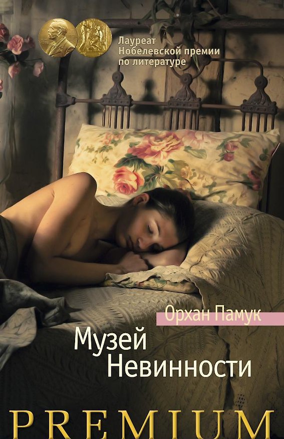 Книга Музей Невинности (Орхан Памук) — 1