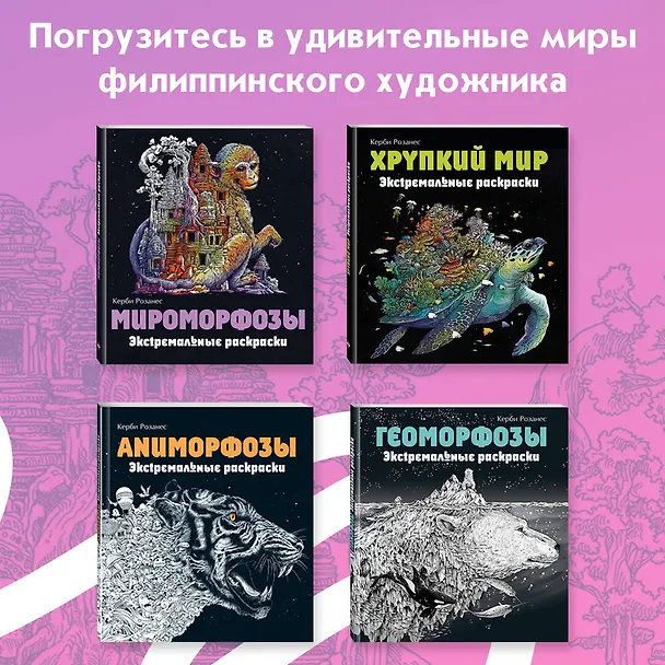 Книга Метаморфозы. Экстремальные раскраски (Керби Розанес) — 8