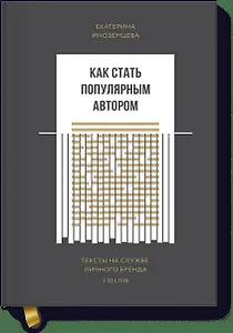 Как стать популярным автором. Тексты на службе личного бренда. 5 шагов