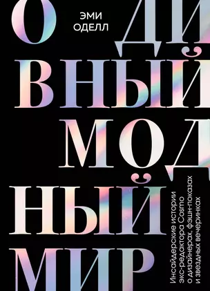 О дивный модный мир. Инсайдерские истории экс-редактора Cosmo о дизайнерах, фэшн-показах и звездных вечеринках — 2843788 — 1