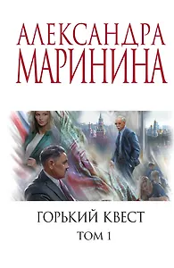 Горький квест. Том 1