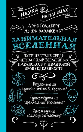 Книга Занимательная Вселенная. Путешествие среди черных дыр, временных парадоксов и квантовой неопределенности (Дэйв Голдберг)