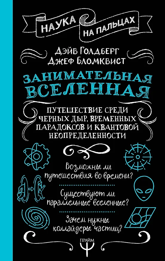 Книга Занимательная Вселенная. Путешествие среди черных дыр, временных парадоксов и квантовой неопределенности (Дэйв Голдберг) — 1