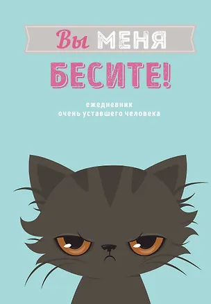 Вы меня бесите! Ежедневник недатированный (А5, 80 л.) 369838