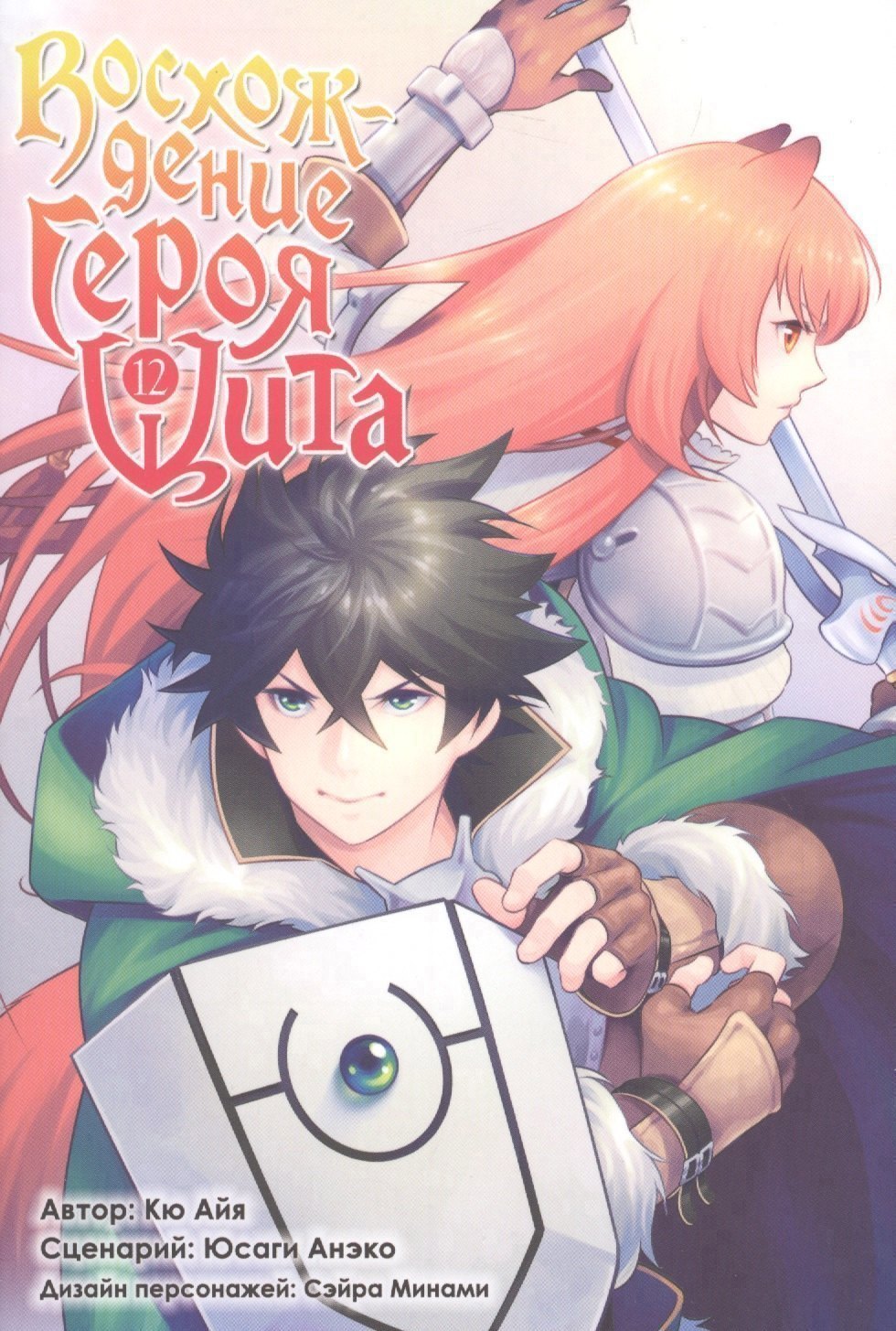 

Восхождение героя щита. Том 12 (Tate no Yuusha no Nariagari / The Rising of the Shield Hero). Манга