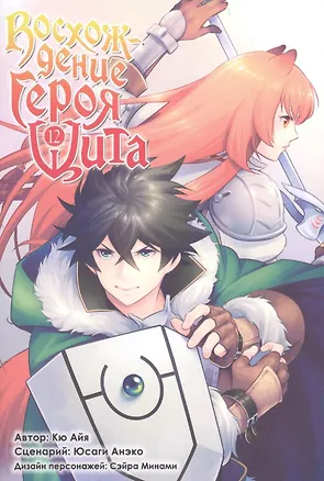 Книга Восхождение героя щита. Том 12 (Tate no Yuusha no Nariagari / The Rising of the Shield Hero). Манга (Айя Кю)