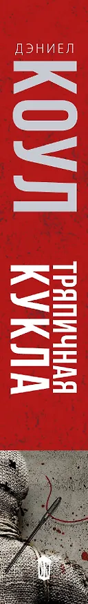 Книга Тряпичная кукла (Дэниел Коул) — 3