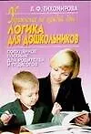 Книга Упражнения на каждый день Логика для дошкольников (м). Тихомирова Л. (Аст) (Лариса Тихомирова)