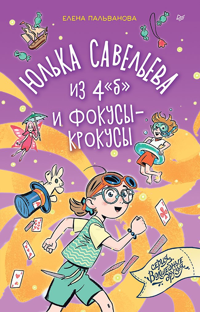 Елена Михайловна Пальванова Юлька Савельева из 4 б и фокусы-крокусы
