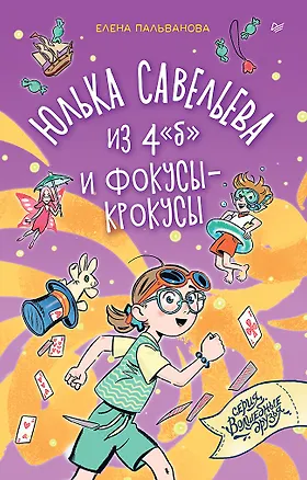 Книга Юлька Савельева из 4 "б" и фокусы-крокусы (Елена Пальванова)